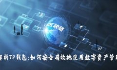 全面解析TP钱包：如何安全