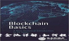 ### TP钱包添加资金池详解