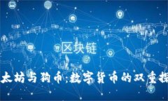 以太坊与狗币：数字货币