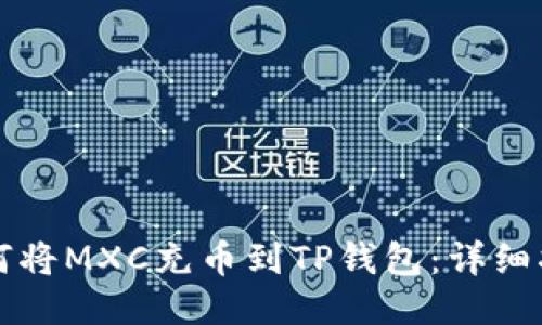 如何将MXC充币到TP钱包：详细指南