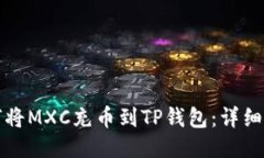 如何将MXC充币到TP钱包：详