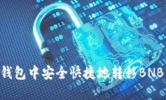 如何在TP钱包中安全快捷地