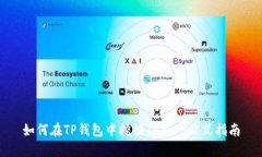 如何在TP钱包中挖掘TRX：一