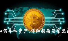 TP钱包如何导入资产：详细