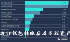 如何解决TP钱包转账后看不