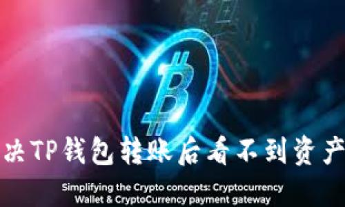 如何解决TP钱包转账后看不到资产的问题
