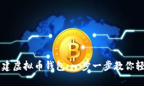 如何创建虚拟币钱包：一步一步教你轻松上手