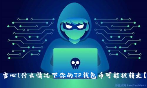 当心！什么情况下你的TP钱包币可能被转走？