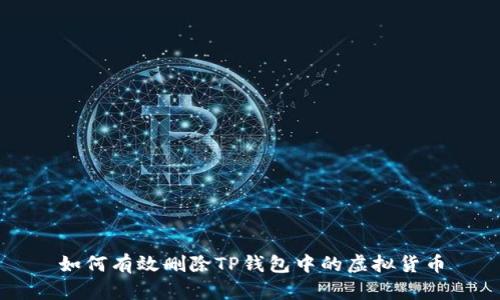 如何有效删除TP钱包中的虚拟货币