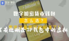 如何有效删除TP钱包中的虚