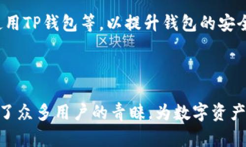    TP钱包中文版安卓：简单、安全、便捷的数字资产管理利器 / 

 guanjianci  TP钱包, 安卓钱包, 数字资产, 区块链应用 /guanjianci 

# 内容主体大纲

1. **引言**
   - 什么是TP钱包
   - TP钱包的功能与特点

2. **TP钱包的下载与安装**
   - 安卓版本的下载渠道
   - 安装步骤及注意事项

3. **TP钱包的注册与登录流程**
   - 如何创建钱包
   - 登录步骤及安全提示

4. **TP钱包的基本功能介绍**
   - 收款与发款功能
   - 查看资产与交易记录
   - 与去中心化应用（DApp）的连接

5. **TP钱包的安全性**
   - 私钥保护机制
   - 常见安全隐患及防范措施

6. **TP钱包的用户体验**
   - 界面与操作的简便性
   - 客户服务与社区支持

7. **TP钱包的未来发展**
   - 不断增加的支持币种
   - 向多链环境的扩展

8. **总结**
   - TP钱包的综合评价及推荐

# 详细内容

## 引言

### 什么是TP钱包

TP钱包是一个多功能的数字资产管理工具，专为虚拟货币的存储、转账和交易而设计。它为用户提供了一个安全、便捷的环境，帮助用户轻松管理他们的数字资产。

### TP钱包的功能与特点

TP钱包不仅支持各种主流数字货币，还具备集成去中心化应用（DApp）的功能，用户可以在钱包内直接访问各种区块链应用。用户友好的界面以及高效的操作流程，使得即使是新手用户也能够快速上手。

## TP钱包的下载与安装

### 安卓版本的下载渠道

TP钱包的下载非常简单，用户可以通过官方网站或各大应用商店进行下载。需要注意的是，为了保护用户的资产安全，建议通过官方渠道下载应用程序。

### 安装步骤及注意事项

下载完成后，用户只需点击安装按钮，按照提示完成安装。但在安装前，确保手机的操作系统版本兼容，并留意手机存储空间。此外，用户应避免在不安全的环境中下载，以免遭受恶意软件的攻击。

## TP钱包的注册与登录流程

### 如何创建钱包

新用户在首次使用TP钱包时，需要创建一个新的钱包。用户需设置一个安全的密码，并备份生成的助记词。这些信息是恢复钱包和资产的关键，务必妥善保存。

### 登录步骤及安全提示

用户创建钱包后，通过输入密码可以轻松登录。同时，为了提高安全性，建议用户启用双重认证（2FA），以及定期更换密码，保证账户安全。

## TP钱包的基本功能介绍

### 收款与发款功能

TP钱包支持多种虚拟货币的收款与发款。用户只需输入对方的地址和发送金额即可完成交易，操作简单易懂。

### 查看资产与交易记录

用户可以随时查看自己钱包中的资产以及历史交易记录，透明化的操作让用户对自己的资产了如指掌。

### 与去中心化应用（DApp）的连接

TP钱包还支持用户直接访问各类DApp，用户只需连接钱包即可在应用中进行各种操作，比如去中心化交易、NFT交易等，极大拓展了钱包的功能。

## TP钱包的安全性

### 私钥保护机制

TP钱包采用行业领先的加密技术来保护用户的私钥，用户的私钥永远不会被上传至服务器，确保用户的资产安全。而用户必须对自己的私钥负责，避免泄露。

### 常见安全隐患及防范措施

虽然TP钱包提供了很高的安全性，但用户仍需增强防范意识。加强账户密码的复杂性、不随意点击不明链接、定期备份助记词等都是维护资产安全的重要措施。

## TP钱包的用户体验

### 界面与操作的简便性

TP钱包的用户界面设计简洁直观，功能分区明显，新手用户也能快速上手。同时，应用加载速度快，操作流畅，是用户体验的重要保障。

### 客户服务与社区支持

TP钱包拥有活跃的用户社区及专业的客户服务团队，用户在使用中如遇到任何问题都可以得到及时支持，增强了用户对钱包的信任感。

## TP钱包的未来发展

### 不断增加的支持币种

随着市场的发展，TP钱包不断增加对新兴币种的支持，帮助用户把握市场机遇，让用户的资产配置更加多样化。

### 向多链环境的扩展

未来，TP钱包还将进一步向多链环境发展，支持更多公链与侧链的资产管理，使得用户的数字资产管理更加方便与安全。

## 总结

### TP钱包的综合评价及推荐

综合来看，TP钱包是一款值得信赖的数字资产管理工具。无论是对于新手还是老手用户，都提供了便捷的服务与安全的保障。在未来的数字货币世界中，TP钱包将是您不可或缺的好助手。

# 相关问题介绍

## TP钱包如何保护我的资产安全？

TP钱包采取多重安全措施来保护用户的资产，其中包括私钥加密和双重认证等。私钥存储在设备端，确保用户掌控，而双重认证提供了额外的安全层。

## TP钱包支持哪些数字货币？

TP钱包支持多种主流和新兴的数字货币，用户可以方便地在钱包内进行多种资产的管理。具体支持的币种会因市场情况而变化，用户应及时关注官方信息。

## 如何恢复我的TP钱包？

用户在创建TP钱包时，会生成助记词，这是恢复钱包的关键。若用户不小心删除了钱包应用或更换设备，只需输入助记词即可恢复钱包及其资产。

## TP钱包的手续费是多少？

TP钱包的手续费一般较低，具体费用根据交易类型及币种而定。用户可在交易时查看具体的手续费信息，确保清楚费用结构。

## TP钱包的使用场景有哪些？

TP钱包不仅可用于日常的资产存储与转账，还能连接DApp进行交易、大额交易及参与其他区块链项目。用户可以利用TP钱包的多种功能，最大化资产的使用价值。

## 怎样提高TP钱包的安全性？

用户应定期更新密码、开启双重认证、定期备份助记词、避免在不安全的网络环境中使用TP钱包等，以提升钱包的安全性。

## TP钱包在数字货币领域的地位如何？

TP钱包在数字货币领域中占有良好的声誉，凭借其用户友好的界面和高安全性，吸引了众多用户的青睐，为数字资产管理提供了强有力的支持。