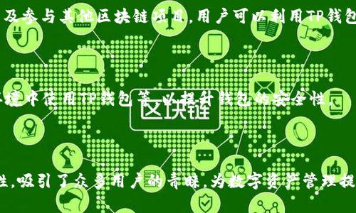    TP钱包中文版安卓：简单、安全、便捷的数字资产管理利器 / 

 guanjianci  TP钱包, 安卓钱包, 数字资产, 区块链应用 /guanjianci 

# 内容主体大纲

1. **引言**
   - 什么是TP钱包
   - TP钱包的功能与特点

2. **TP钱包的下载与安装**
   - 安卓版本的下载渠道
   - 安装步骤及注意事项

3. **TP钱包的注册与登录流程**
   - 如何创建钱包
   - 登录步骤及安全提示

4. **TP钱包的基本功能介绍**
   - 收款与发款功能
   - 查看资产与交易记录
   - 与去中心化应用（DApp）的连接

5. **TP钱包的安全性**
   - 私钥保护机制
   - 常见安全隐患及防范措施

6. **TP钱包的用户体验**
   - 界面与操作的简便性
   - 客户服务与社区支持

7. **TP钱包的未来发展**
   - 不断增加的支持币种
   - 向多链环境的扩展

8. **总结**
   - TP钱包的综合评价及推荐

# 详细内容

## 引言

### 什么是TP钱包

TP钱包是一个多功能的数字资产管理工具，专为虚拟货币的存储、转账和交易而设计。它为用户提供了一个安全、便捷的环境，帮助用户轻松管理他们的数字资产。

### TP钱包的功能与特点

TP钱包不仅支持各种主流数字货币，还具备集成去中心化应用（DApp）的功能，用户可以在钱包内直接访问各种区块链应用。用户友好的界面以及高效的操作流程，使得即使是新手用户也能够快速上手。

## TP钱包的下载与安装

### 安卓版本的下载渠道

TP钱包的下载非常简单，用户可以通过官方网站或各大应用商店进行下载。需要注意的是，为了保护用户的资产安全，建议通过官方渠道下载应用程序。

### 安装步骤及注意事项

下载完成后，用户只需点击安装按钮，按照提示完成安装。但在安装前，确保手机的操作系统版本兼容，并留意手机存储空间。此外，用户应避免在不安全的环境中下载，以免遭受恶意软件的攻击。

## TP钱包的注册与登录流程

### 如何创建钱包

新用户在首次使用TP钱包时，需要创建一个新的钱包。用户需设置一个安全的密码，并备份生成的助记词。这些信息是恢复钱包和资产的关键，务必妥善保存。

### 登录步骤及安全提示

用户创建钱包后，通过输入密码可以轻松登录。同时，为了提高安全性，建议用户启用双重认证（2FA），以及定期更换密码，保证账户安全。

## TP钱包的基本功能介绍

### 收款与发款功能

TP钱包支持多种虚拟货币的收款与发款。用户只需输入对方的地址和发送金额即可完成交易，操作简单易懂。

### 查看资产与交易记录

用户可以随时查看自己钱包中的资产以及历史交易记录，透明化的操作让用户对自己的资产了如指掌。

### 与去中心化应用（DApp）的连接

TP钱包还支持用户直接访问各类DApp，用户只需连接钱包即可在应用中进行各种操作，比如去中心化交易、NFT交易等，极大拓展了钱包的功能。

## TP钱包的安全性

### 私钥保护机制

TP钱包采用行业领先的加密技术来保护用户的私钥，用户的私钥永远不会被上传至服务器，确保用户的资产安全。而用户必须对自己的私钥负责，避免泄露。

### 常见安全隐患及防范措施

虽然TP钱包提供了很高的安全性，但用户仍需增强防范意识。加强账户密码的复杂性、不随意点击不明链接、定期备份助记词等都是维护资产安全的重要措施。

## TP钱包的用户体验

### 界面与操作的简便性

TP钱包的用户界面设计简洁直观，功能分区明显，新手用户也能快速上手。同时，应用加载速度快，操作流畅，是用户体验的重要保障。

### 客户服务与社区支持

TP钱包拥有活跃的用户社区及专业的客户服务团队，用户在使用中如遇到任何问题都可以得到及时支持，增强了用户对钱包的信任感。

## TP钱包的未来发展

### 不断增加的支持币种

随着市场的发展，TP钱包不断增加对新兴币种的支持，帮助用户把握市场机遇，让用户的资产配置更加多样化。

### 向多链环境的扩展

未来，TP钱包还将进一步向多链环境发展，支持更多公链与侧链的资产管理，使得用户的数字资产管理更加方便与安全。

## 总结

### TP钱包的综合评价及推荐

综合来看，TP钱包是一款值得信赖的数字资产管理工具。无论是对于新手还是老手用户，都提供了便捷的服务与安全的保障。在未来的数字货币世界中，TP钱包将是您不可或缺的好助手。

# 相关问题介绍

## TP钱包如何保护我的资产安全？

TP钱包采取多重安全措施来保护用户的资产，其中包括私钥加密和双重认证等。私钥存储在设备端，确保用户掌控，而双重认证提供了额外的安全层。

## TP钱包支持哪些数字货币？

TP钱包支持多种主流和新兴的数字货币，用户可以方便地在钱包内进行多种资产的管理。具体支持的币种会因市场情况而变化，用户应及时关注官方信息。

## 如何恢复我的TP钱包？

用户在创建TP钱包时，会生成助记词，这是恢复钱包的关键。若用户不小心删除了钱包应用或更换设备，只需输入助记词即可恢复钱包及其资产。

## TP钱包的手续费是多少？

TP钱包的手续费一般较低，具体费用根据交易类型及币种而定。用户可在交易时查看具体的手续费信息，确保清楚费用结构。

## TP钱包的使用场景有哪些？

TP钱包不仅可用于日常的资产存储与转账，还能连接DApp进行交易、大额交易及参与其他区块链项目。用户可以利用TP钱包的多种功能，最大化资产的使用价值。

## 怎样提高TP钱包的安全性？

用户应定期更新密码、开启双重认证、定期备份助记词、避免在不安全的网络环境中使用TP钱包等，以提升钱包的安全性。

## TP钱包在数字货币领域的地位如何？

TP钱包在数字货币领域中占有良好的声誉，凭借其用户友好的界面和高安全性，吸引了众多用户的青睐，为数字资产管理提供了强有力的支持。