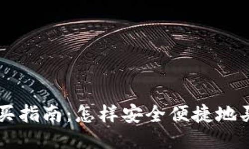 狗狗币购买指南：怎样安全便捷地买入狗狗币