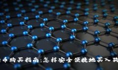 狗狗币购买指南：怎样安