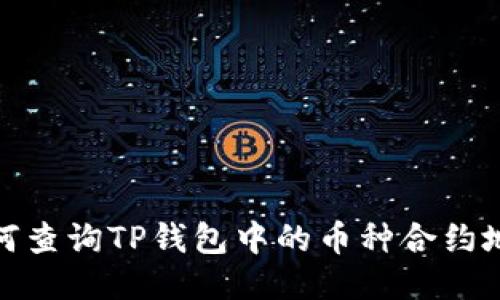 如何查询TP钱包中的币种合约地址