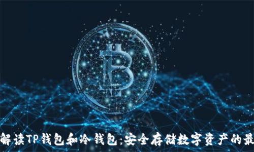   
全方位解读TP钱包和冷钱包：安全存储数字资产的最佳选择