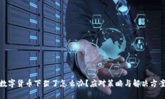 数字货币下架了怎么办？