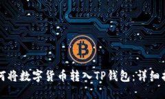 如何将数字货币转入TP钱包