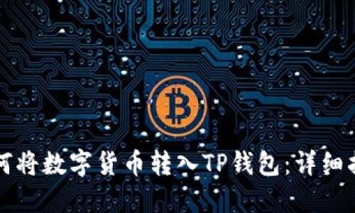如何将数字货币转入TP钱包：详细指南