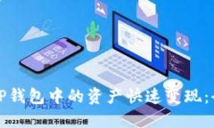 如何将TP钱包中的资产快速