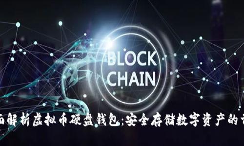 全面解析虚拟币硬盘钱包：安全存储数字资产的首选