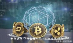 如何使用TP钱包转入DOGE：