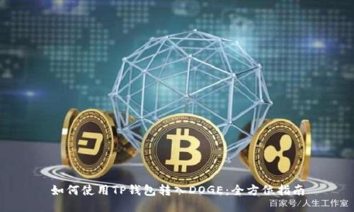 如何使用TP钱包转入DOGE：全方位指南