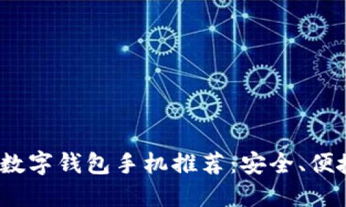 2023年最佳数字钱包手机推荐：安全、便捷与性能兼具