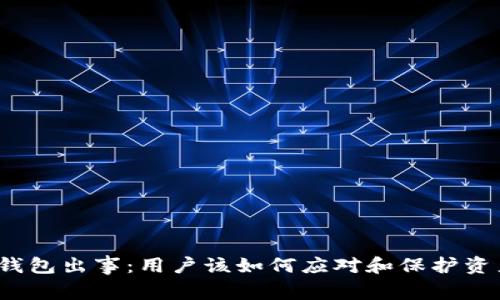 TP钱包出事：用户该如何应对和保护资产?