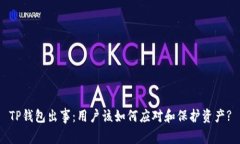 TP钱包出事：用户该如何应