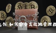  TP钱包创：如何安全高效