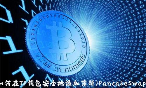 
如何在TP钱包安全地添加薄饼（PancakeSwap）