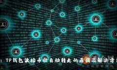  : TP钱包波场币被自动转走