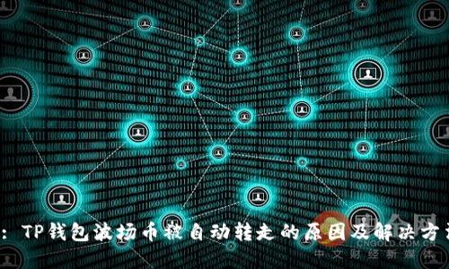  : TP钱包波场币被自动转走的原因及解决方法
