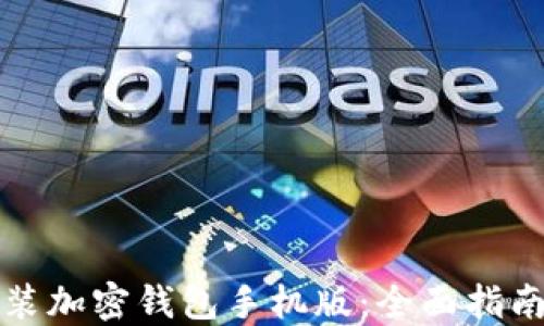 
如何下载安装加密钱包手机版：全面指南与实用技巧