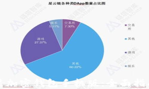 
如何下载安装加密钱包手机版：全面指南与实用技巧