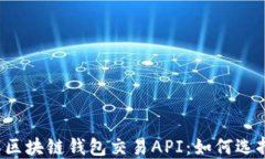 深入了解区块链钱包交易