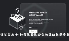 区块链公司大全：如何选