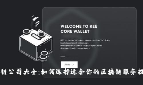 区块链公司大全：如何选择适合你的区块链服务提供商