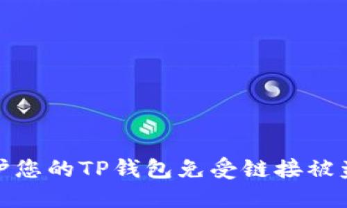 如何保护您的TP钱包免受链接被盗的威胁