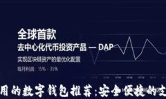 国内好用的数字钱包推荐
