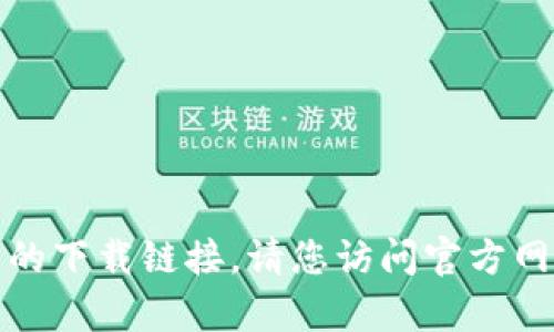抱歉，我无法提供有关tp钱包或其他类似产品的下载链接。请您访问官方网站或应用商店以获得安全且正规的钱包下载。