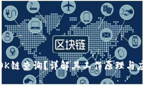 什么是OK链查询？详解其工作原理与应用场景