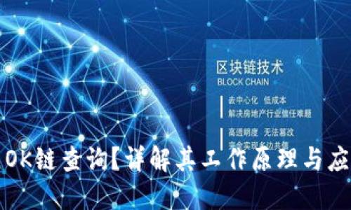 什么是OK链查询？详解其工作原理与应用场景