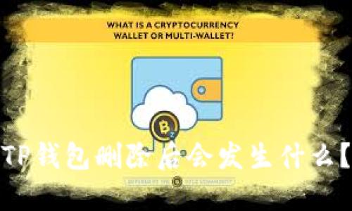 TP钱包删除后会发生什么？