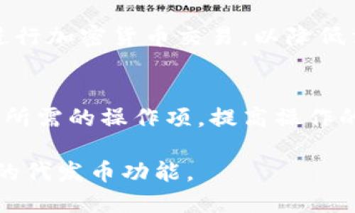   TP钱包代发币全攻略：快速、安全、便捷 / 
 guanjianci TP钱包, 代发币, 加密货币, 钱包安全 /guanjianci 

## 内容主体大纲

1. 引言
   - 什么是TP钱包
   - 代发币的概念和应用

2. TP钱包的基本功能
   - 钱包创建与管理
   - 资产存储与转账功能
   - 界面和用户体验

3. 代发币的流程
   - 代发币所需的准备工作
   - 代发币的步骤解析

4. TP钱包的安全性
   - 如何保障代发币的安全
   - 常见的安全措施

5. 代发币的常见问题和解决方案
   - 代发币失败的原因
   - 如何处理代发币后的问题

6. 代发币的法律合规性
   - 各国对加密货币的政策
   - 如何确保合规操作

7. 总结
   - TP钱包代发币的优势和注意事项
   - 未来趋势

## 引言

### 什么是TP钱包

TP钱包是一个多功能的加密货币钱包，支持多种加密资产的存储、交易和管理。作为用户广泛认可的加密货币钱包之一，TP钱包不仅具备安全的资产存储功能，还为用户提供了便捷的代发币服务。

### 代发币的概念和应用

代发币是指通过特定的工具或平台，将加密货币、代币等从一个账户转移到多个账户的操作。这个过程在进行空投、激励分配或营销推广时特别常见，通过代发币，项目方可以高效地将代币分发给广大的用户群体。

---

## TP钱包的基本功能

### 钱包创建与管理

TP钱包的创建过程非常简单，用户只需下载手机应用，按照指引进行注册即可。用户需要设置一个安全密码，并妥善保存助记词以防丢失。

### 资产存储与转账功能

TP钱包支持许多主流的加密货币资产，包括但不限于比特币、以太坊等。用户可以轻松地在钱包中存储、转账和管理他们的资产。转账功能非常直观，用户只需输入接收方地址和金额，确认后即可完成交易。

### 界面和用户体验

TP钱包的界面设计，用户即使是初学者也能很快上手。钱包提供的功能一目了然，用户可以方便地查找所需的操作选项，并快速进行相关操作。

---

## 代发币的流程

### 代发币所需的准备工作

在开始代发币之前，用户需要准备以下几点：首先，确保你拥有足够的代币用于代发。其次，确保你的TP钱包账户处于正常状态，并且资金到账无误。此外，提前确认代发对象的地址信息，以避免因为错误地址造成的资金损失。

### 代发币的步骤解析

代发币的步骤主要包括：选择代发币的类型、计算每个地址的代币金额、准备接收地址列表、利用TP钱包的批量转账功能进行代发。具体操作上，用户需要在钱包中选择“发送”功能，按照提示输入接收地址和代发数量，一次性完成多个地址的代发操作。

---

## TP钱包的安全性

### 如何保障代发币的安全

安全是进行任何加密货币交易的重中之重。用户在进行代发币操作时，需要确保使用最新版本的TP钱包，并彻底检查接收地址的正确性。此外，可以通过启用双重认证、定期更改密码等方式提高账户的安全性。

### 常见的安全措施

除了上述提到的措施外，用户还应养成加密货币安全使用的习惯，如定期备份账户信息、不要泄露助记词、避免在公共网络下进行敏感操作等。

---

## 代发币的常见问题和解决方案

### 代发币失败的原因

在代发币过程中，用户可能会遇到代发失败的问题，常见原因包括：带币不足、输入地址错误、网络拥堵等。在遇到这些问题时，用户需仔细检查交易信息，并尝试重新进行操作。

### 如何处理代发币后的问题

如果发现代发币后的某个账户并未成功收到代币，用户首先要确认交易是否完成，可以在区块链浏览器上查看相关交易记录。如果交易已完成而对方仍未收到，则可尝试联系对方，确认地址信息；如交易未完成，需要查明原因并尝试重新发送。

---

## 代发币的法律合规性

### 各国对加密货币的政策

不同国家对加密货币的看法和政策不尽相同。有些国家支持和鼓励加密货币的发展，而另一些国家则持反对态度，或已对加密货币交易进行严格监管。了解所处国家对加密货币的法律和政策尤为重要，以确保代发币操作合规。

### 如何确保合规操作

用户在进行代发币操作时，应保持对相关法律法规的高度关注，确保遵守所处地区的加密货币监管规则。同时，选择使用在法律框架内运营的钱包平台是降低合规风险的最佳途径。

---

## 总结

### TP钱包代发币的优势和注意事项

TP钱包作为一个便捷的加密货币钱包，提供高效的代发币服务。用户在使用过程中，要时刻注意安全性和合规性。同时，合理规划代发策略，提高代发效率。

### 未来趋势

随着区块链技术的快速发展，代发币的应用场景将不断扩大，使用TP钱包的用户将在不久的将来享受到更加便捷的代发体验，推动整个加密生态的进一步发展。

---

## 相关问题

### 1. TP钱包支持哪种加密货币？
TP钱包支持多种主流加密货币，包括但不限于比特币（BTC）、以太坊（ETH）、瑞波币（XRP）等。用户可以在钱包中管理多个资产，方便进行存储和交易。

### 2. 如何确保代发币的安全？
为了确保代发币的安全，用户可以采用双重认证、定期更换密码、确保网络环境安全等措施。此外，检查每个接收地址的准确无误也是保护资金的重要步骤。

### 3. 代发币需要支付手续费吗？
是的，代发币通常需要支付一定的交易手续费。这些手续费由区块链网络收取，具体费用取决于网络的拥堵情况。在进行代发操作之前，可以查看当前的交易费用标准。

### 4. 如何处理代发币后的问题？
如果代发后发现某个地址未收到代币，用户可通过区块链浏览器查询交易状态，确认交易是否成功。如果未成功，则需检查错误原因并尝试重新发送。

### 5. TP钱包是否支持批量代发？
TP钱包支持批量代发功能，用户可以一次性将代币发送到多个地址。这项功能大大提高了代发效率，可以减少用户的时间成本。

### 6. 代发币的法律合规性如何保障？
用户在进行代发币操作时，应关注所在国家的法律法规，并遵循相关监管要求。此外，建议用户选择合规的平台进行加密货币交易，以降低法律风险。

### 7. TP钱包有哪些用户体验？
TP钱包在用户体验上进行了多项，包括简洁的界面设计、人性化的操作指引和多种快捷功能。用户可以快速找到所需的操作项，提高操作的效率。

以上内容构成了关于TP钱包代发币的全面解析，提供了系统的信息和指导，帮助用户更好地理解和使用TP钱包的代发币功能。