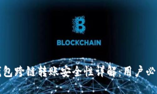 加密钱包跨链转账安全性详解：用户必读指南