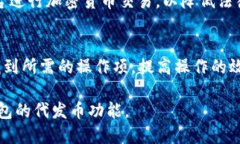   TP钱包代发币全攻略：快