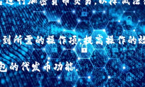   TP钱包代发币全攻略：快速、安全、便捷 / 
 guanjianci TP钱包, 代发币, 加密货币, 钱包安全 /guanjianci 

## 内容主体大纲

1. 引言
   - 什么是TP钱包
   - 代发币的概念和应用

2. TP钱包的基本功能
   - 钱包创建与管理
   - 资产存储与转账功能
   - 界面和用户体验

3. 代发币的流程
   - 代发币所需的准备工作
   - 代发币的步骤解析

4. TP钱包的安全性
   - 如何保障代发币的安全
   - 常见的安全措施

5. 代发币的常见问题和解决方案
   - 代发币失败的原因
   - 如何处理代发币后的问题

6. 代发币的法律合规性
   - 各国对加密货币的政策
   - 如何确保合规操作

7. 总结
   - TP钱包代发币的优势和注意事项
   - 未来趋势

## 引言

### 什么是TP钱包

TP钱包是一个多功能的加密货币钱包，支持多种加密资产的存储、交易和管理。作为用户广泛认可的加密货币钱包之一，TP钱包不仅具备安全的资产存储功能，还为用户提供了便捷的代发币服务。

### 代发币的概念和应用

代发币是指通过特定的工具或平台，将加密货币、代币等从一个账户转移到多个账户的操作。这个过程在进行空投、激励分配或营销推广时特别常见，通过代发币，项目方可以高效地将代币分发给广大的用户群体。

---

## TP钱包的基本功能

### 钱包创建与管理

TP钱包的创建过程非常简单，用户只需下载手机应用，按照指引进行注册即可。用户需要设置一个安全密码，并妥善保存助记词以防丢失。

### 资产存储与转账功能

TP钱包支持许多主流的加密货币资产，包括但不限于比特币、以太坊等。用户可以轻松地在钱包中存储、转账和管理他们的资产。转账功能非常直观，用户只需输入接收方地址和金额，确认后即可完成交易。

### 界面和用户体验

TP钱包的界面设计，用户即使是初学者也能很快上手。钱包提供的功能一目了然，用户可以方便地查找所需的操作选项，并快速进行相关操作。

---

## 代发币的流程

### 代发币所需的准备工作

在开始代发币之前，用户需要准备以下几点：首先，确保你拥有足够的代币用于代发。其次，确保你的TP钱包账户处于正常状态，并且资金到账无误。此外，提前确认代发对象的地址信息，以避免因为错误地址造成的资金损失。

### 代发币的步骤解析

代发币的步骤主要包括：选择代发币的类型、计算每个地址的代币金额、准备接收地址列表、利用TP钱包的批量转账功能进行代发。具体操作上，用户需要在钱包中选择“发送”功能，按照提示输入接收地址和代发数量，一次性完成多个地址的代发操作。

---

## TP钱包的安全性

### 如何保障代发币的安全

安全是进行任何加密货币交易的重中之重。用户在进行代发币操作时，需要确保使用最新版本的TP钱包，并彻底检查接收地址的正确性。此外，可以通过启用双重认证、定期更改密码等方式提高账户的安全性。

### 常见的安全措施

除了上述提到的措施外，用户还应养成加密货币安全使用的习惯，如定期备份账户信息、不要泄露助记词、避免在公共网络下进行敏感操作等。

---

## 代发币的常见问题和解决方案

### 代发币失败的原因

在代发币过程中，用户可能会遇到代发失败的问题，常见原因包括：带币不足、输入地址错误、网络拥堵等。在遇到这些问题时，用户需仔细检查交易信息，并尝试重新进行操作。

### 如何处理代发币后的问题

如果发现代发币后的某个账户并未成功收到代币，用户首先要确认交易是否完成，可以在区块链浏览器上查看相关交易记录。如果交易已完成而对方仍未收到，则可尝试联系对方，确认地址信息；如交易未完成，需要查明原因并尝试重新发送。

---

## 代发币的法律合规性

### 各国对加密货币的政策

不同国家对加密货币的看法和政策不尽相同。有些国家支持和鼓励加密货币的发展，而另一些国家则持反对态度，或已对加密货币交易进行严格监管。了解所处国家对加密货币的法律和政策尤为重要，以确保代发币操作合规。

### 如何确保合规操作

用户在进行代发币操作时，应保持对相关法律法规的高度关注，确保遵守所处地区的加密货币监管规则。同时，选择使用在法律框架内运营的钱包平台是降低合规风险的最佳途径。

---

## 总结

### TP钱包代发币的优势和注意事项

TP钱包作为一个便捷的加密货币钱包，提供高效的代发币服务。用户在使用过程中，要时刻注意安全性和合规性。同时，合理规划代发策略，提高代发效率。

### 未来趋势

随着区块链技术的快速发展，代发币的应用场景将不断扩大，使用TP钱包的用户将在不久的将来享受到更加便捷的代发体验，推动整个加密生态的进一步发展。

---

## 相关问题

### 1. TP钱包支持哪种加密货币？
TP钱包支持多种主流加密货币，包括但不限于比特币（BTC）、以太坊（ETH）、瑞波币（XRP）等。用户可以在钱包中管理多个资产，方便进行存储和交易。

### 2. 如何确保代发币的安全？
为了确保代发币的安全，用户可以采用双重认证、定期更换密码、确保网络环境安全等措施。此外，检查每个接收地址的准确无误也是保护资金的重要步骤。

### 3. 代发币需要支付手续费吗？
是的，代发币通常需要支付一定的交易手续费。这些手续费由区块链网络收取，具体费用取决于网络的拥堵情况。在进行代发操作之前，可以查看当前的交易费用标准。

### 4. 如何处理代发币后的问题？
如果代发后发现某个地址未收到代币，用户可通过区块链浏览器查询交易状态，确认交易是否成功。如果未成功，则需检查错误原因并尝试重新发送。

### 5. TP钱包是否支持批量代发？
TP钱包支持批量代发功能，用户可以一次性将代币发送到多个地址。这项功能大大提高了代发效率，可以减少用户的时间成本。

### 6. 代发币的法律合规性如何保障？
用户在进行代发币操作时，应关注所在国家的法律法规，并遵循相关监管要求。此外，建议用户选择合规的平台进行加密货币交易，以降低法律风险。

### 7. TP钱包有哪些用户体验？
TP钱包在用户体验上进行了多项，包括简洁的界面设计、人性化的操作指引和多种快捷功能。用户可以快速找到所需的操作项，提高操作的效率。

以上内容构成了关于TP钱包代发币的全面解析，提供了系统的信息和指导，帮助用户更好地理解和使用TP钱包的代发币功能。
