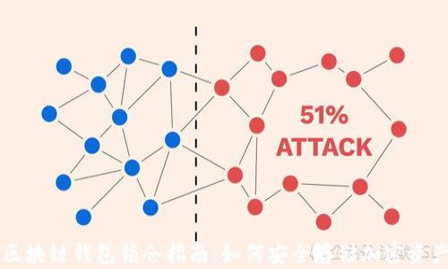 
区块链钱包锁仓指南：如何安全存储加密资产